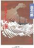 サムライの海 (文春文庫)