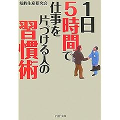 【クリックで詳細表示】1日5時間で仕事を片づける人の習慣術 (PHP文庫) [文庫]