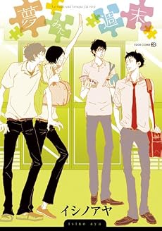夢みた週末 (EDGE COMIX)