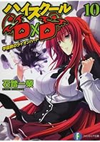 ハイスクールD×D（10）