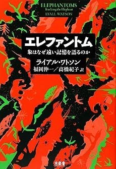 エレファントム 象はなぜ遠い記憶を語るのか
