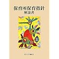 保育所保育指針解説書