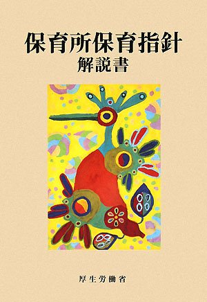 保育所保育指針解説書