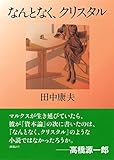 なんとなく、クリスタル (河出文庫)