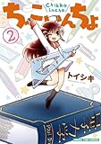 ちっこいんちょ (2) (まんがタイムコミックス)