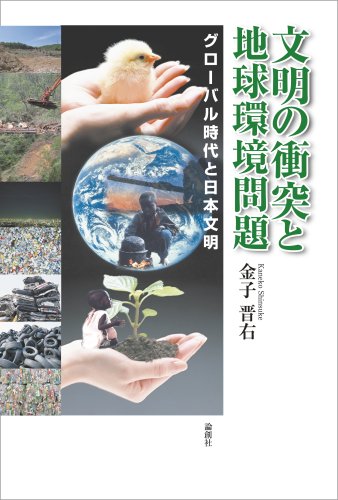 文明の衝突と地球環境問題―グローバル時代と日本文明