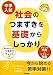 : 中学入試社会のつまずきを基礎からしっかり