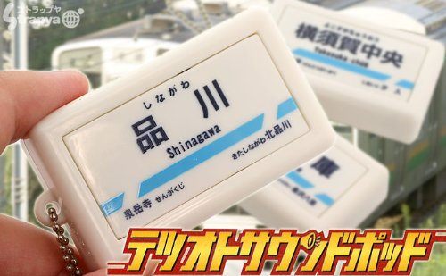 ★京浜急行線列車接近メロディ♪テツオトサウンドポッド★(品川駅(下りホーム列車接近メロディ)/赤い電車)