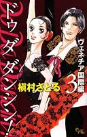 Do Da Dancin’! ヴェネチア国際編 3 (3) (オフィスユーコミックス)