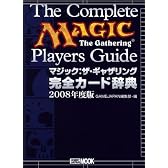 マジック:ザ・ギャザリング 完全カード辞典2008年度版 (ホビージャパンMOOK 239)