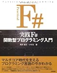 実践 F# 関数型プログラミング入門