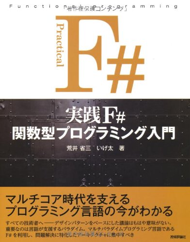 実践 F# 関数型プログラミング入門