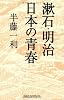 漱石・明治 日本の青春 (新講社ワイド新書)
