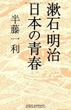 漱石・明治 日本の青春 (新講社ワイド新書)