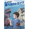 とどけ！夢へのストライク<br>桜井 まどか作　 こぐれ けんじろう絵　 <br>1260円<br>ISBN:9784265054794　