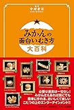みかんの面白いむき方大百科