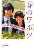 春のワルツ-15年間の想い 下 (3)