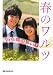 春のワルツ―15年間の想い〈下〉