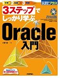 3ステップでしっかり学ぶ Oracle入門 (今すぐ使えるかんたんプラス)