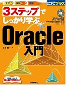3ステップでしっかり学ぶ Oracle入門 (今すぐ使えるかんたんプラス)