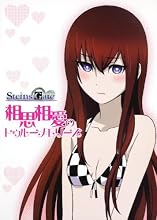 STEINS;GATE 相思相愛のトゥルーメモリーズ