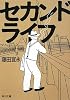 セカンドライフ (角川文庫)