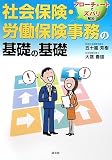 社会保険・労働保険事務の基礎の基礎―フローチャートでズバリ解説!