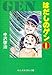 はだしのゲン (1) (中公文庫―コミック版)