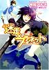 迷走&times;プラネット (一迅社文庫アイリス (か-02-01))