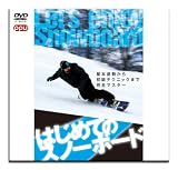 はじめてのスノーボード~基本姿勢から初級テクニックまで完全マスター~(PPV-DVD)