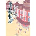 東京駅物語 (文春文庫)