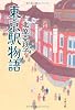 東京駅物語 (文春文庫)