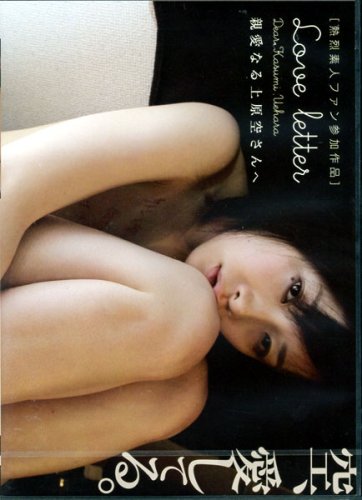 熱烈素人ファン参加作品 Love letter 親愛なる上原空さんへ [DVD]