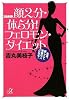 顔2分・体5分! フェロモン・ダイエット 生涯、美しくて幸福な人になる (講談社プラスアルファ文庫)