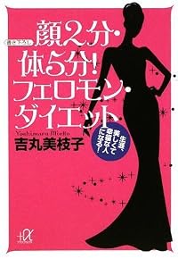 顔2分・体5分! フェロモン・ダイエット 生涯、美しくて幸福な人になる (講談社プラスアルファ文庫)