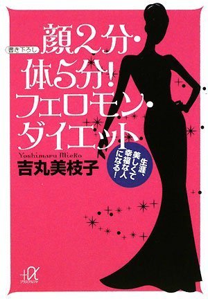 「顔2分・体5分! フェロモン・ダイエット 生涯、美しくて幸福な人になる」