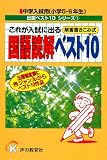 これが入試に出る国語読解ベスト10 (中学入試用出題ベスト10シリーズ 1)