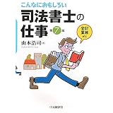 こんなにおもしろい司法書士の仕事