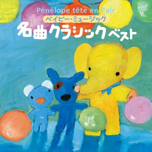 うっかりペネロペ ベイビー・ミュージック 名曲クラシック ベスト (赤ちゃん向け名曲クラシック)の表紙