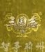 �O���u Three Kingdoms ��5��-�q���t�B-�u���[���Cvol.5(Blu-ray Disc)