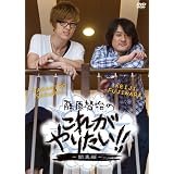 �����[���̂��ꂪ��肽��!!~�֓���~ [DVD]�����[���ɂ��