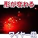 折り曲げてセットできる、防水仕様！★ワイヤー蛍LEDイルミネーション/クリスマスライト/30球【レッド】(sb-wb001rd)色々な物に巻きつけたり形を変えて楽しめる！クリスマス/ハロウィン/パーティー/誕生日会/店舗やレストランに！