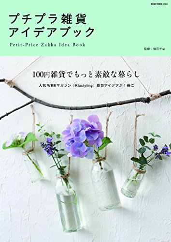 プチプラ雑貨アイデアブック (NEKO MOOK) プチプラ雑貨アイデアブック (NEKO MOOK)