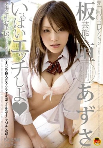 芸能人板垣あずさ いっぱいHしよっ(ハート)オナニーのお手伝いしてあげる板垣あずさ
