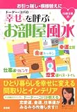 ドーター・コパの幸せを呼ぶお部屋風水 ドーター・コパの幸せを呼ぶお部屋風水