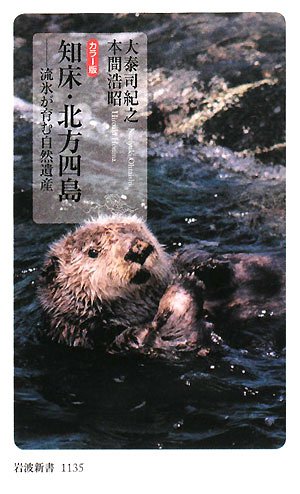 知床・北方四島―流氷が育む自然遺産 カラー版 (岩波新書)