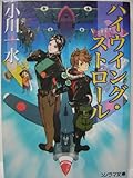 書評 ハイウイング・ストロール by ゆりまり