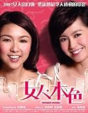 Wonder Women Poster Movie Taiwanese 11x17 Gigi Leung Fiona Sit George Lam Kevin Cheng