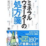ミネラルウォーターの処方箋