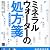 ミネラルウォーターの処方箋